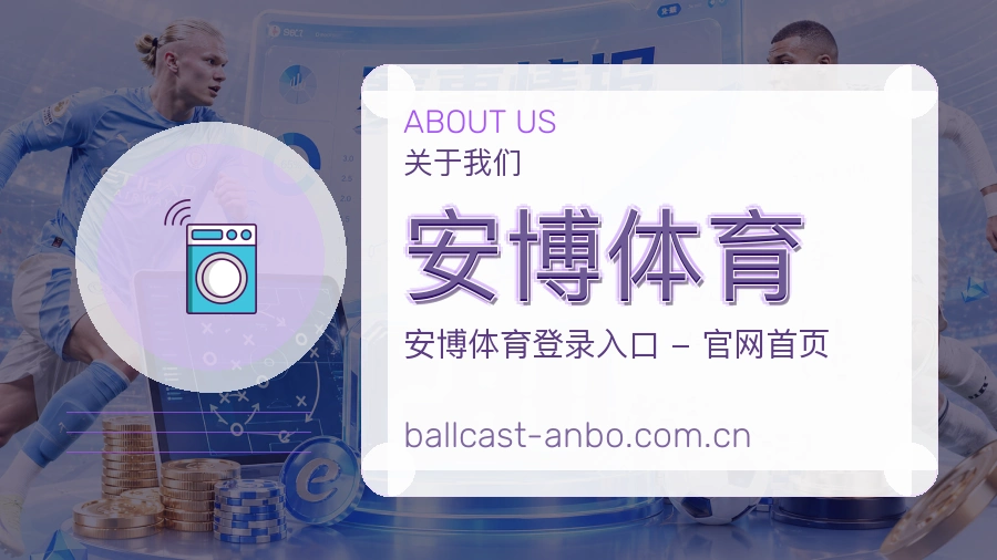 关于安博体育品牌